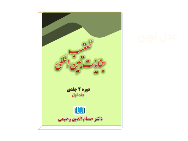دکتر حسام رحیمی استاد حقوق کیفری دانشگاه های تهران-- کتاب تعقیب جنایات بین المللی